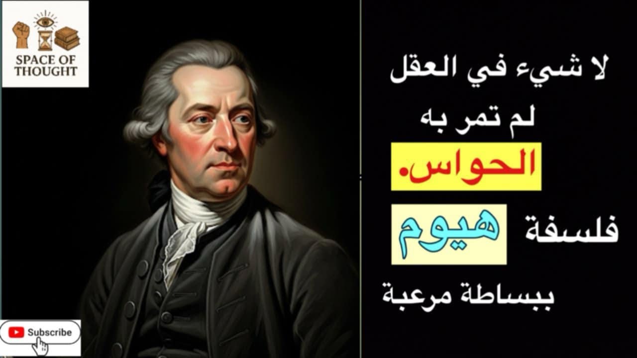 لا شيء في العقل لم تمر به  الحواس #فلسفة #هيوم ببساطة مرعبة.