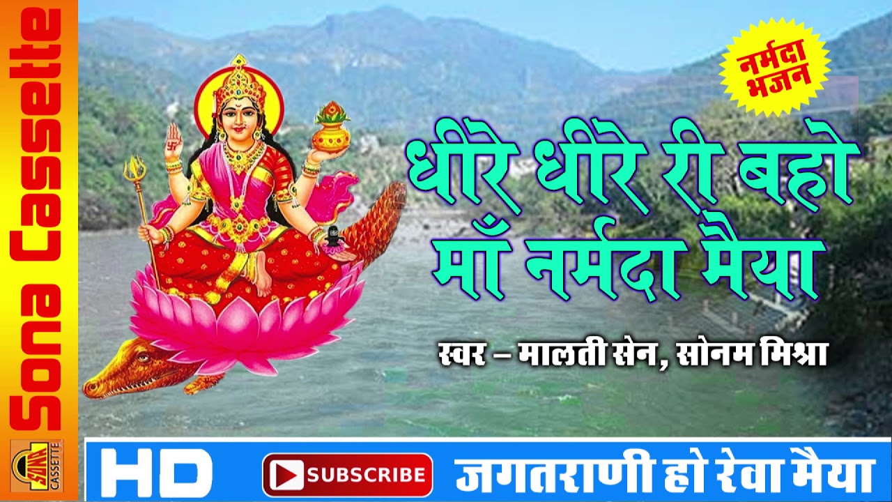 Dheere Dheere Ri Bahon Maa Narmada Maiya #Latest Narmada Mata Bhajan 2018 #Malti Sain , Sonam Mishra