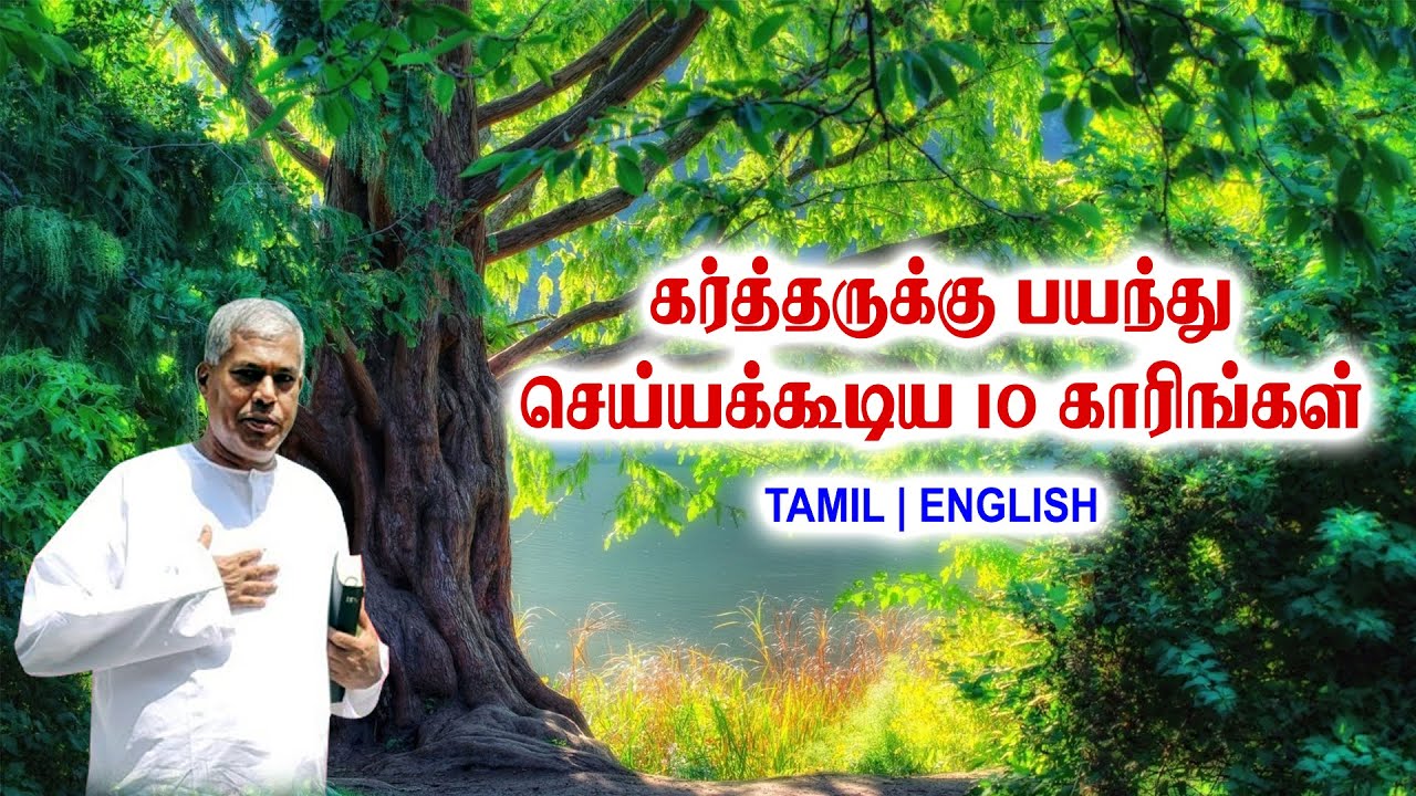 TPM MESSAGES | கர்த்தருக்கு பயந்து செய்யக்கூடிய 10 காரியங்கள் | Pas.durai #tpmchennai #tpmmessages