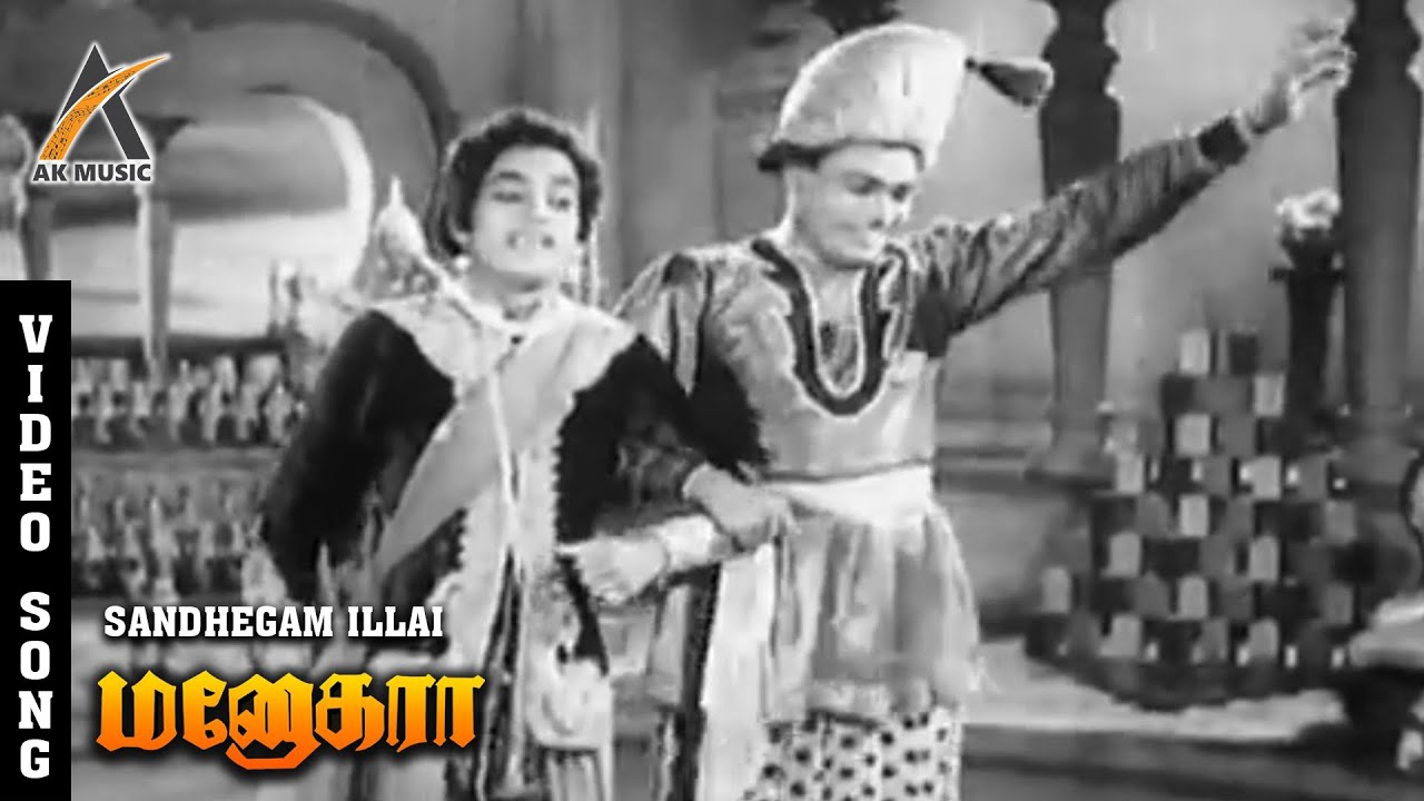 Sandhegam Illai Sandhegam Illai Video Song | Manohara | Sadhasiva Rao | S.A Natarajan | AKMusic