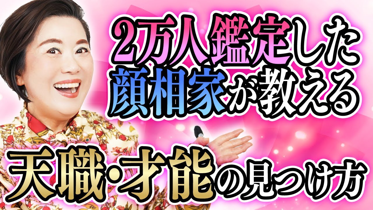 【天職や才能の見極め方】あなたの使命はお顔にあらわれています！