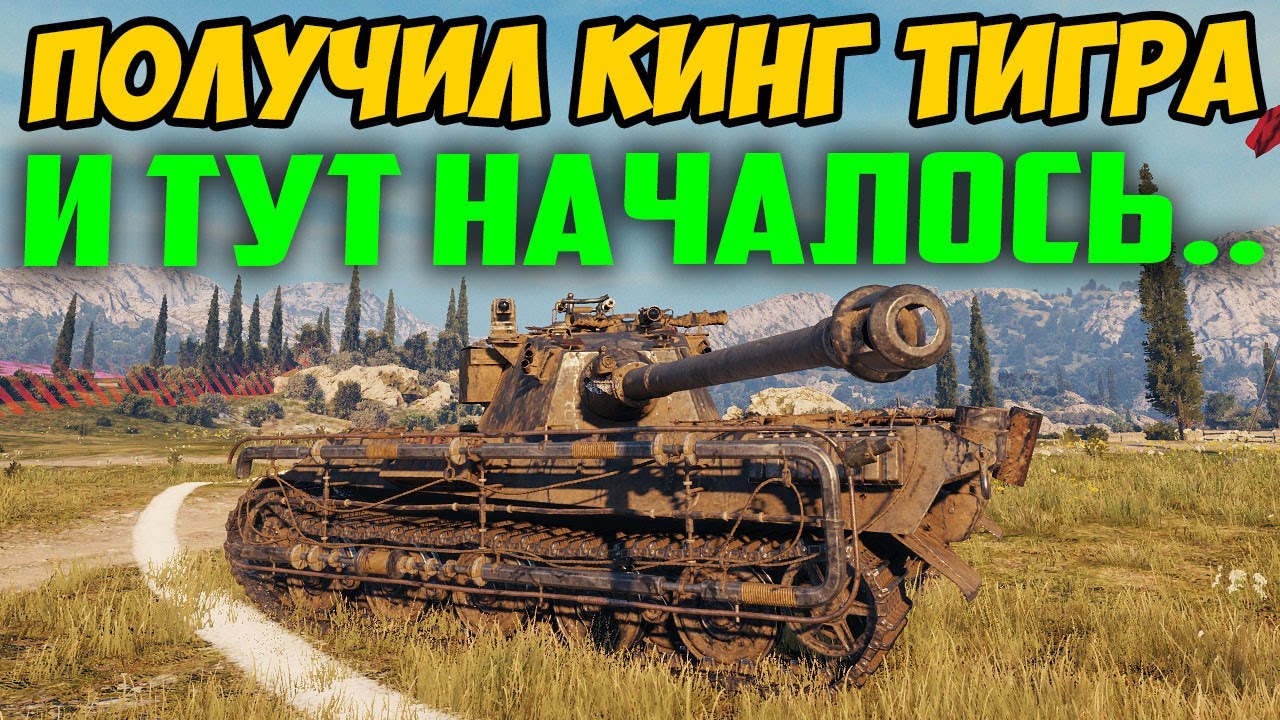 ПОЛУЧИЛ КИНГ ТИГРА! И ТУТ НАЧАЛИСЬ СТРАННЫЕ ВЕЩИ, КОГДА ВЫШЕЛ В БОЙ!