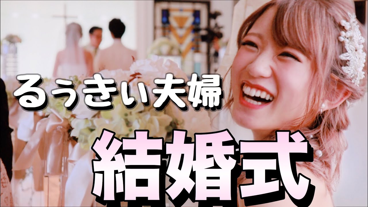 るぅきぃcoupleの結婚式に行って来ました。