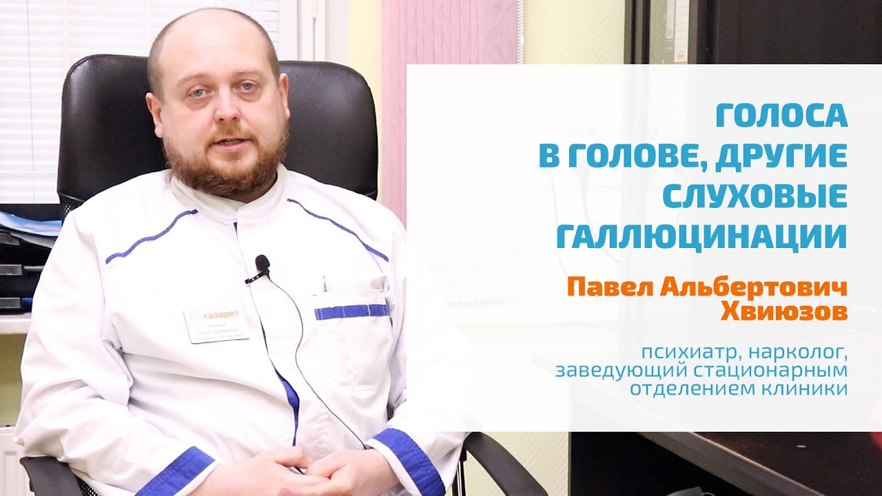 🔴 ГОЛОСА В ГОЛОВЕ, СЛУХОВЫЕ ГАЛЛЮЦИНАЦИИ: УГРОЖАЮТ, ПРИКАЗЫВАЮТ, КОММЕНТИРУЮТ | ЛЕЧЕНИЕ, ПРИЗНАКИ