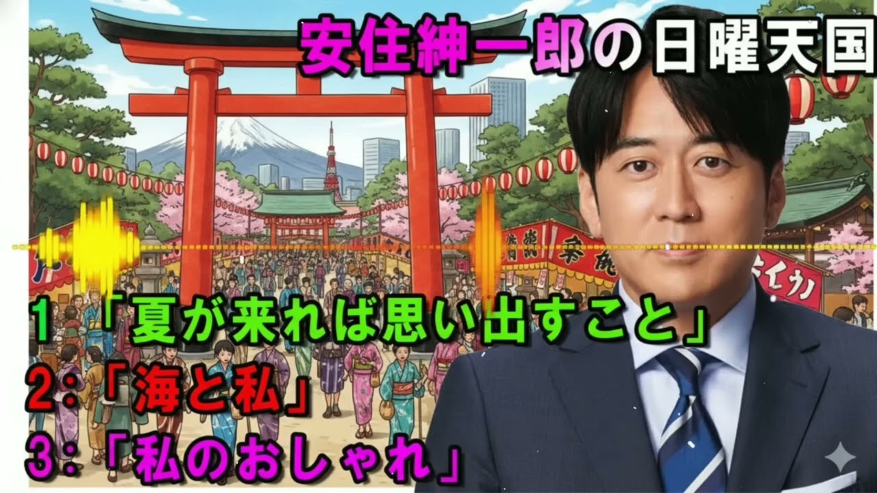 安住紳一郎の日曜天国 🈚「夏が来れば思い出すこと」 🔴 出演者 _ 安住紳一郎（TBSアナウンサー )中澤有美子 【睡眠用・作業用・ドライブ・高音質BGM聞き流し】【広告無し】