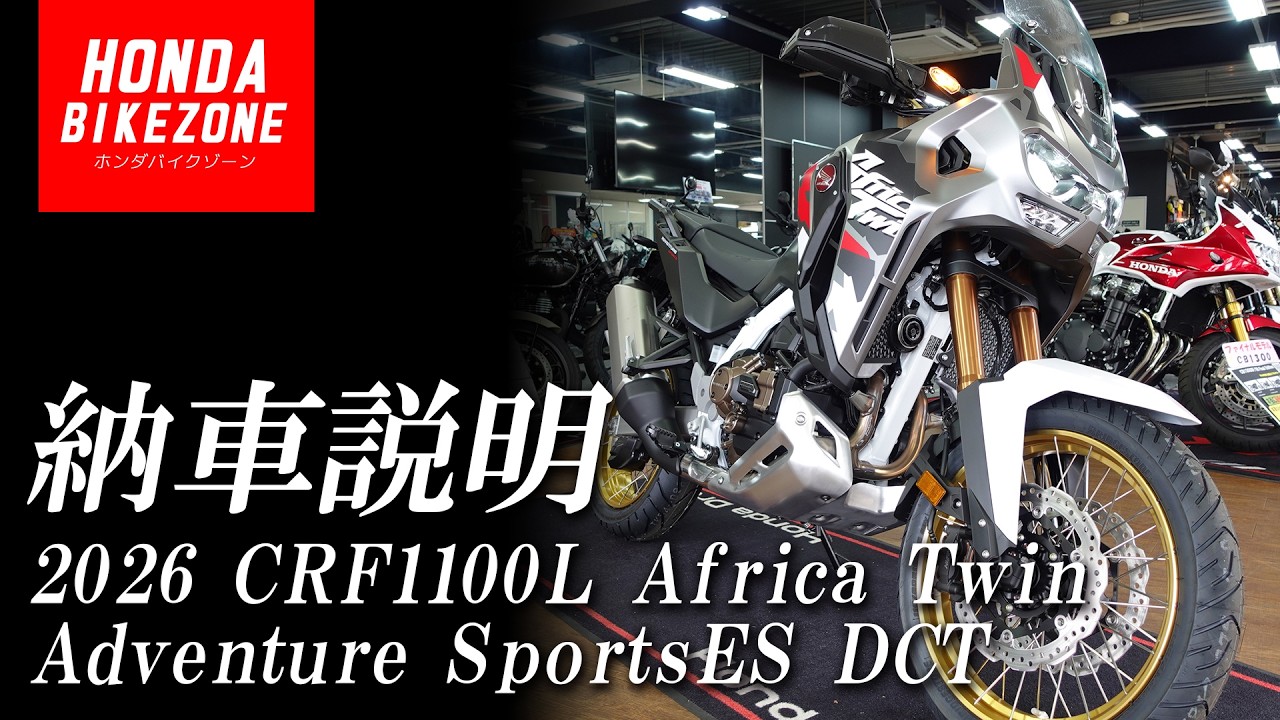 【納車説明】「2026 CRF1100L Africa Twin Adventure Sports ES DCT 」の取扱い方法をご紹介します！HONDA BIKE ZONE / ホンダドリーム相模原