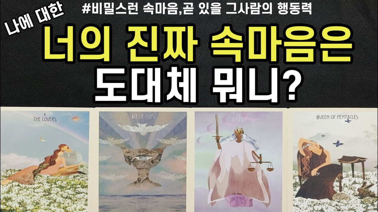 진짜 궁금한데 나에 대한 너의 진짜 속마음이 도대체가 뭐니??,비밀스러운 그사람 속마음,곧 있을 그사람 행동력,앞으로 관계 결말,흐름,조언드릴께요~(#타로)