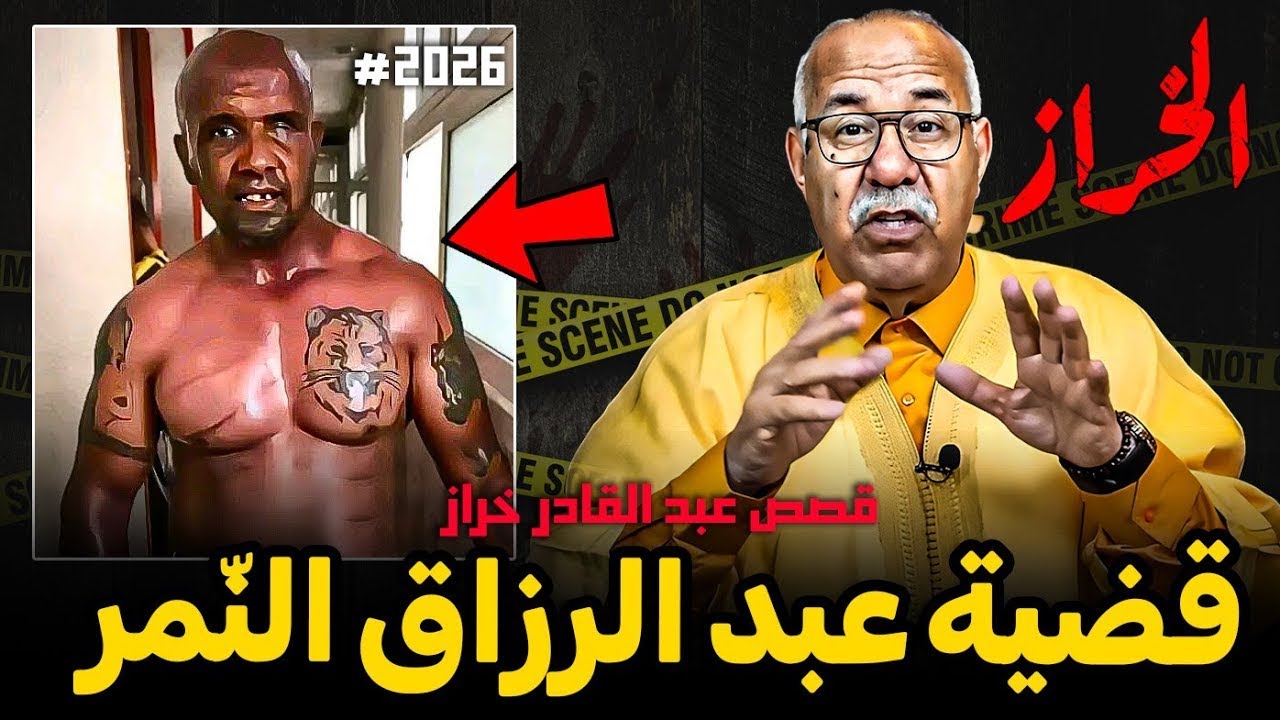قضية عبد الرزاق النمر لي روع مدينة سلا الخراز يحكي