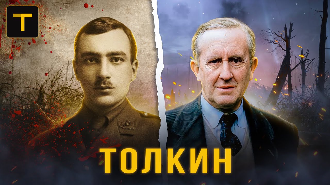 Трагедия, изменившая Толкина и его 