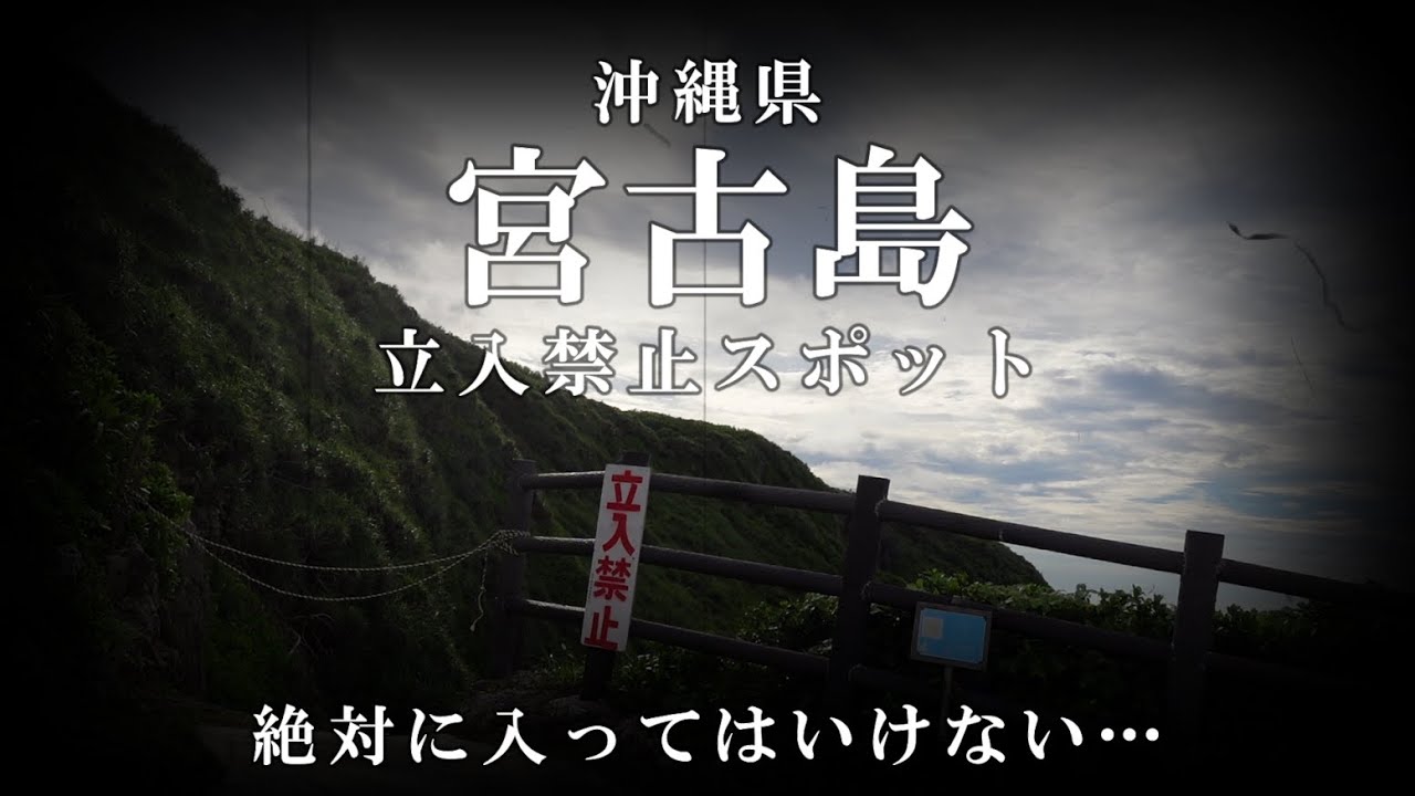 宮古島の立入禁止スポットまとめ【旅行前に必見】