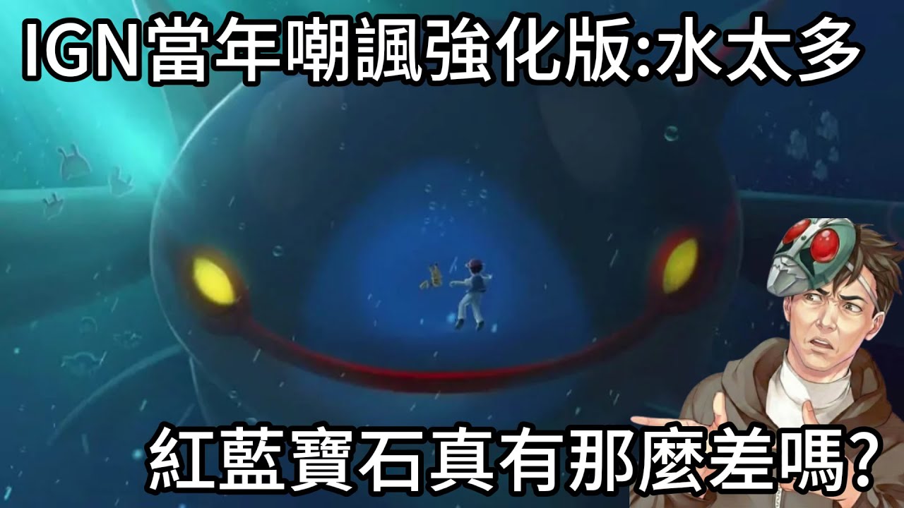 帶你回顧寶可夢神作金銀的續作，IGN嘲諷:水太多!紅藍寶石版真的有那麼差嗎?
