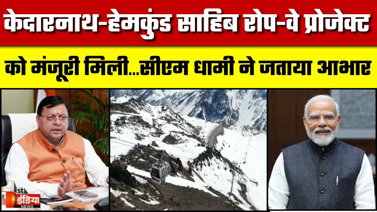 Kedarnath और Hemkund Sahib के लिए Ropeway की मंजूरी, CM Dhami ने PM Modi का जताया आभार | Uttarakhand
