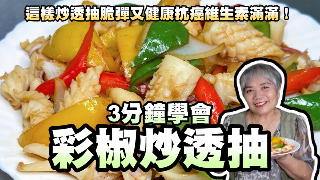 3分鐘學會彩椒炒透抽！這樣炒透抽脆彈又健康抗癌維生素滿滿！
