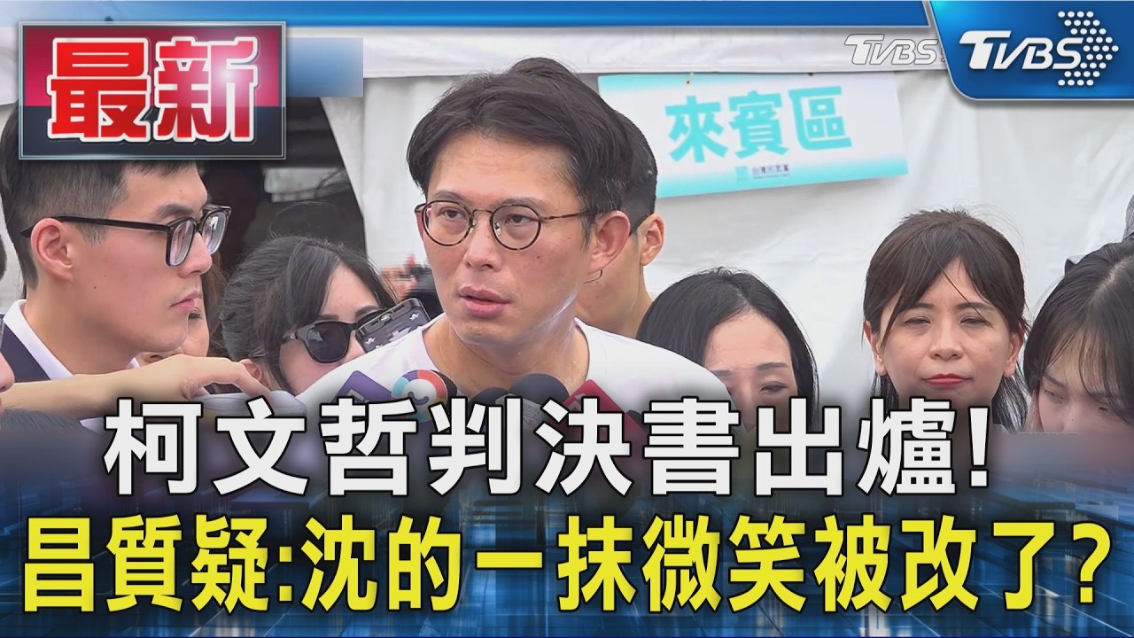 柯文哲判決書出爐! 昌質疑:沈的一抹微笑被改了?｜TVBS新聞 @TVBSNEWS01