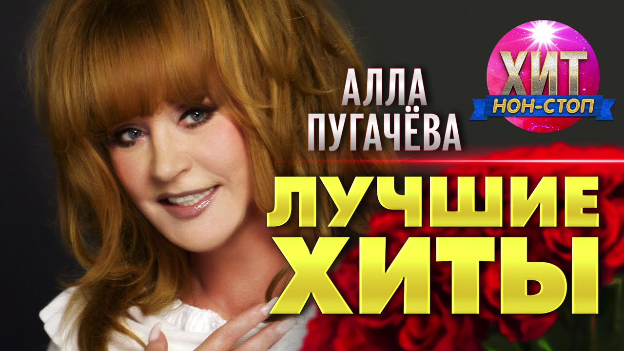 Алла Пугачёва  - Лучшие Хиты