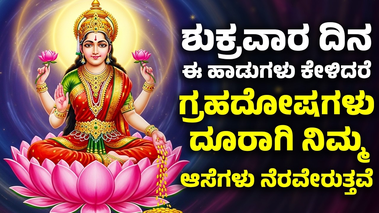 ಶುಕ್ರವಾರ ದಿನ ಈ ಹಾಡುಗಳನ್ನು ಕೇಳಿದರೆ ಗ್ರಹದೋಷಗಳು ದೂರಾಗಿ ನಿಮ್ಮ ಆಸೆಗಳು ನೆರವೇರುತ್ತವೆ | Lakshmi Devi Songs