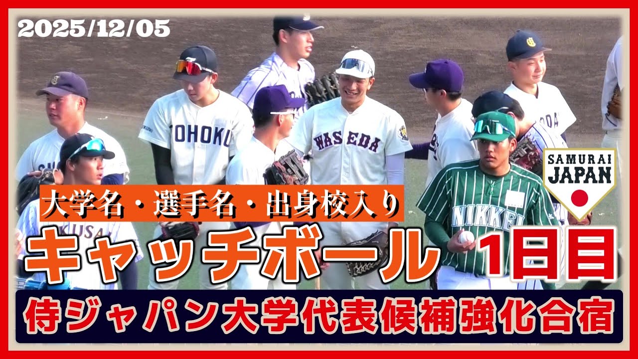 【≪キャッチボール(選手名テロップあり)/2025侍ジャパン大学代表候補合宿1日目≫大学生ドラフト候補たちが勢揃い！野手陣のキャッチボールの様子】2025/12/05侍ジャパン大学代表候補野手陣