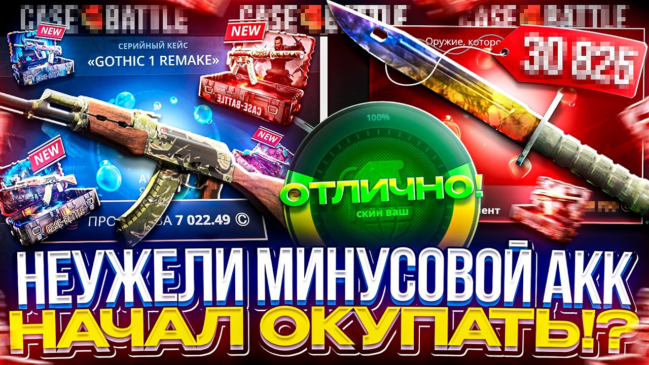 МОЙ МИНУСОВОЙ АКК на CASEBATTLE НАКОНЕЦ-ТО НАЧАЛ ПОКАЗЫВАТЬ ПРИЗНАКИ ЖИЗНИ!!! Ну это уже ПРОГРЕСС!
