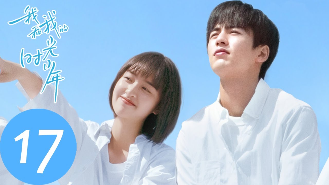 ENG SUB【我和我的时光少年 Flourish in Time】EP17 施澈运动会表白闹乌龙，江皓月的不信任能否完成托举动作？（邓恩熙、张凌赫）