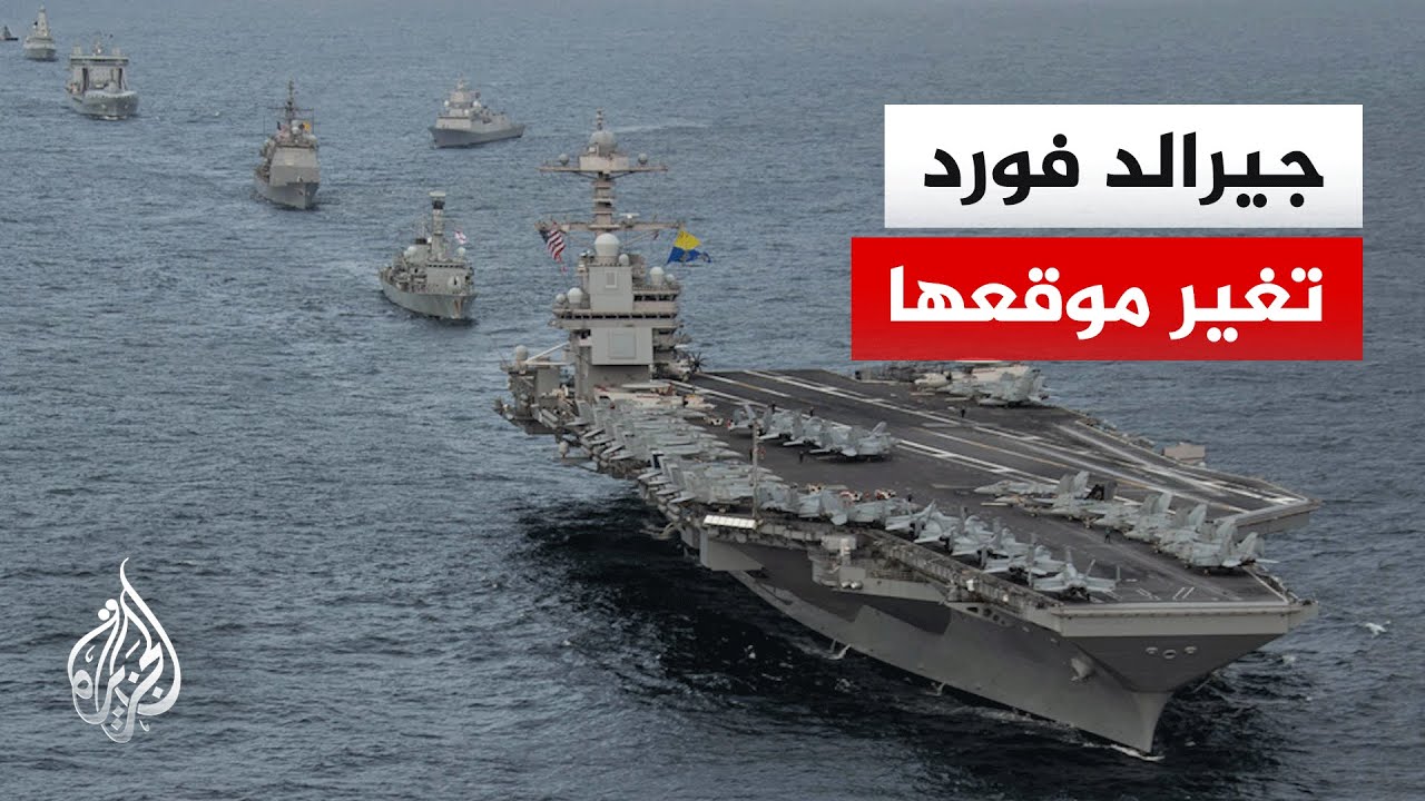 مسؤول أمريكي: حاملة الطائرات جيرالد فورد عبرت قناة السويس وتنشط حاليا في البحر الأحمر