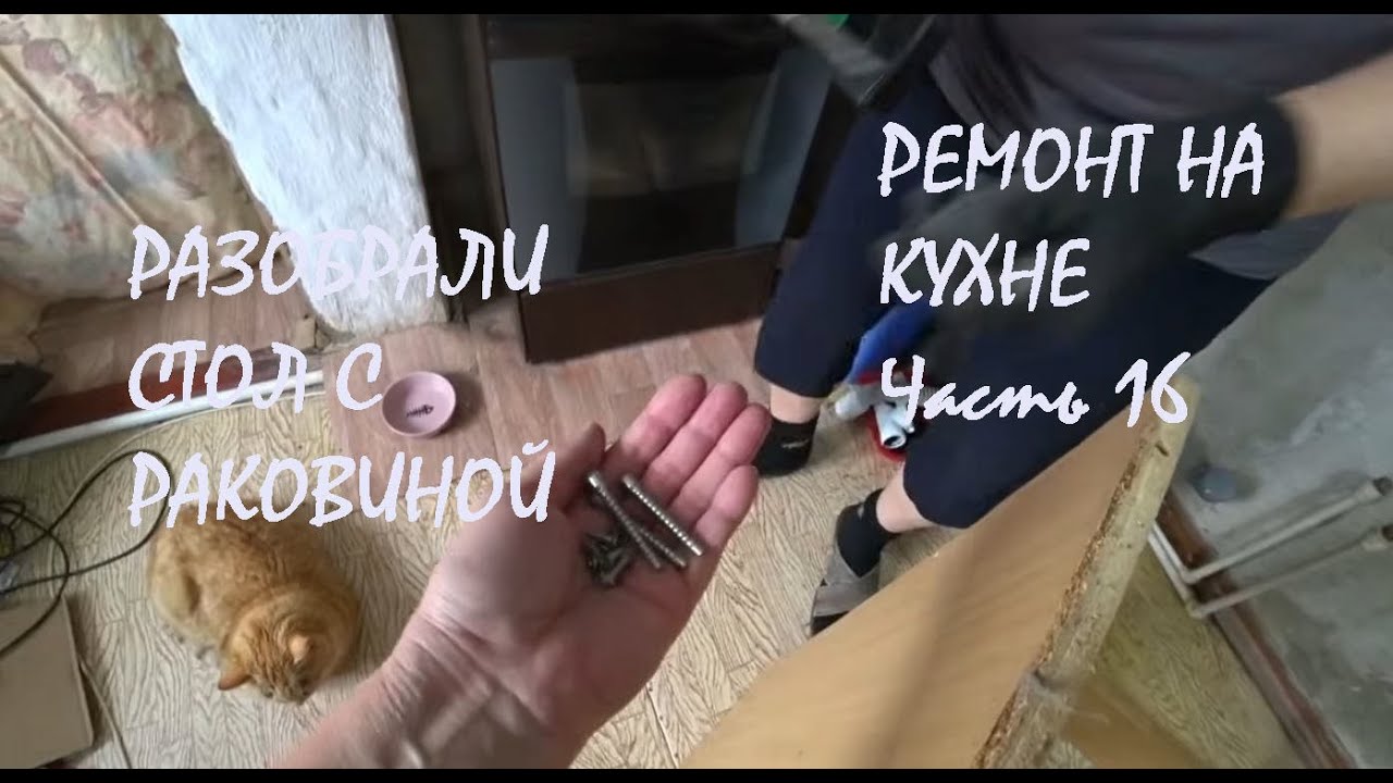 РЕМОНТ КУХНИ в нашем доме Часть 16 Разобрали стол и раковину КУХНИ Навели порядок_29.01.2026