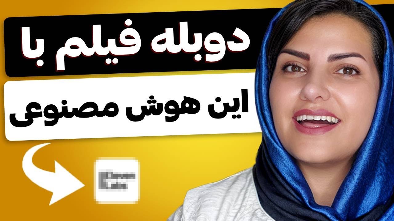 دوبله ویدیو با هوش مصنوعی (فقط با یک کلیک!😃)