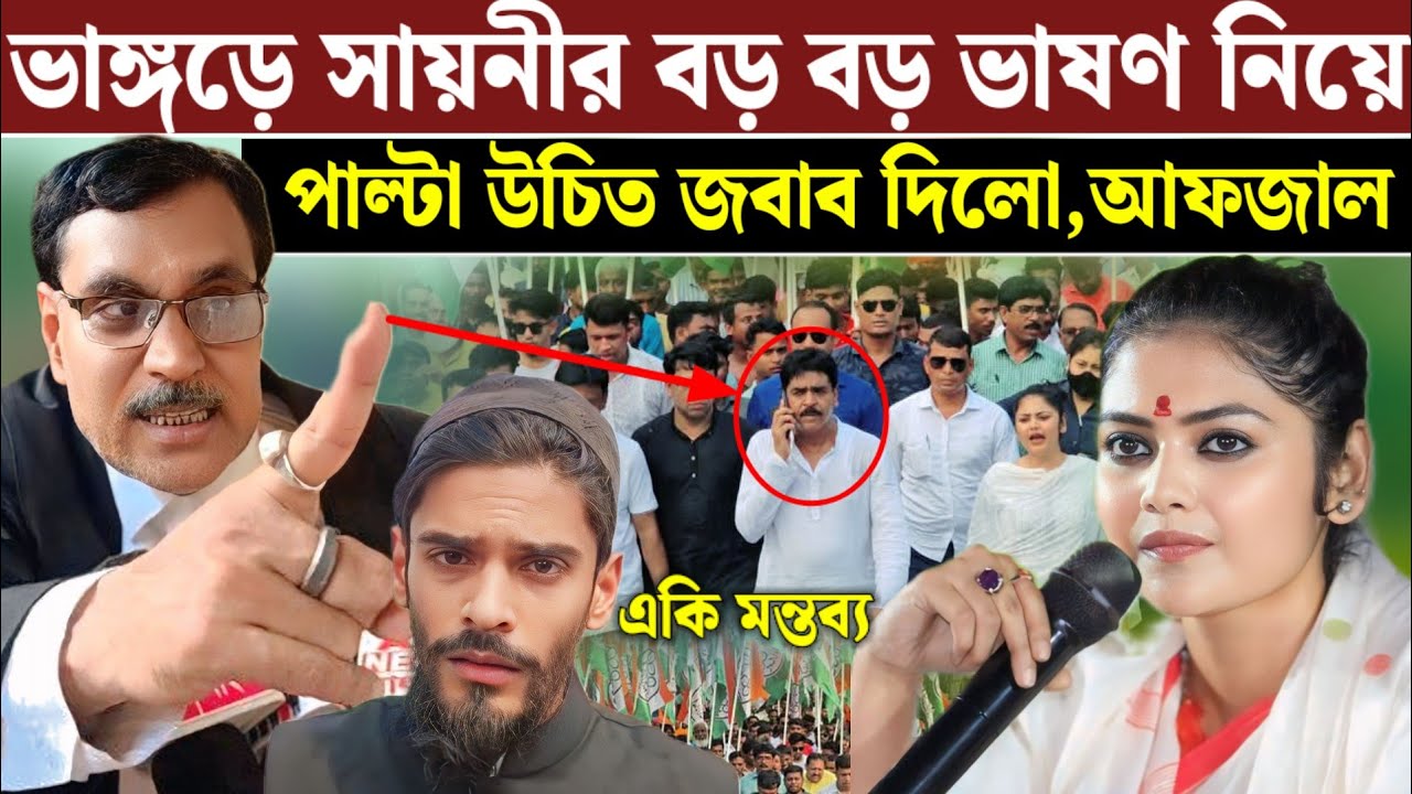 সায়নী ঘোষের নাম শুনতেই পুরো ধুয়ে দিলেন আইনজীবী আলী আফজাল চাঁদ, লা'গাও সায়নি একি বললেন TMC V/S ISF
