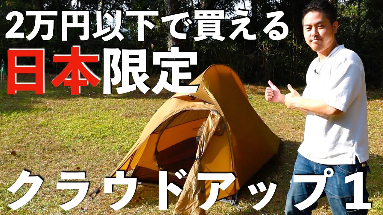 【今更ですがクラウドアップ１が最高です】　ネイチャーハイク　クラウドアップ