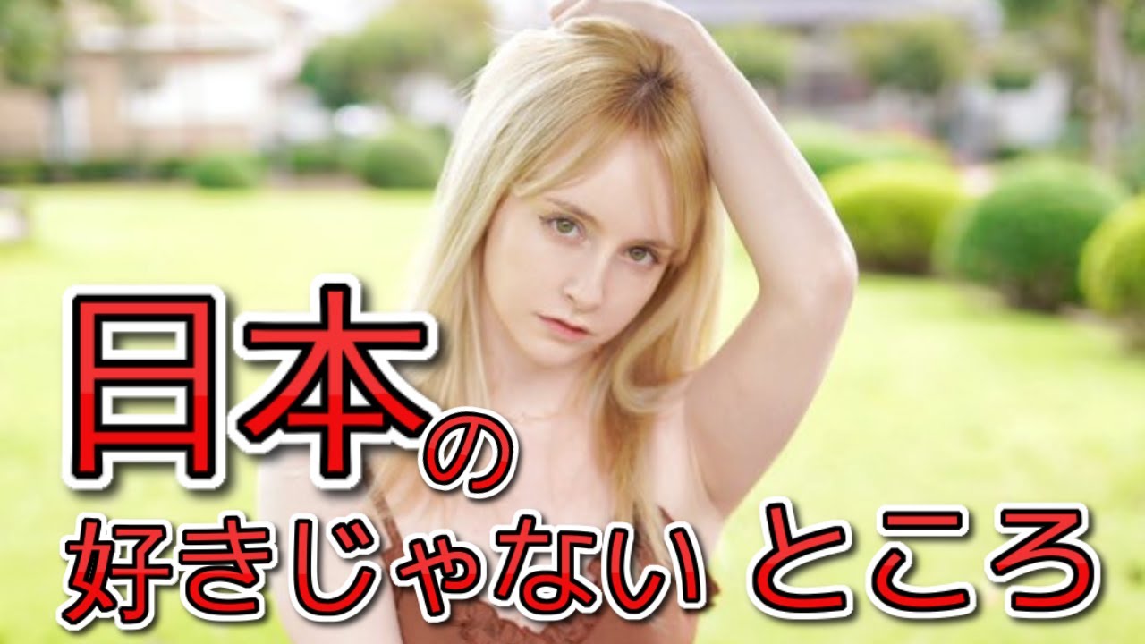日本の５つの好きじゃないところはなんですか？ジェマ・ルイーズ