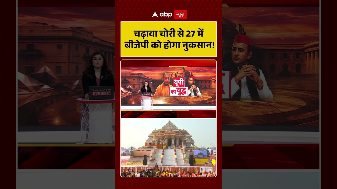 Ram Mandir Donation Scam: चढ़ावा चोरी से 27 में बीजेपी को होगा नुकसान!  #viralvideo