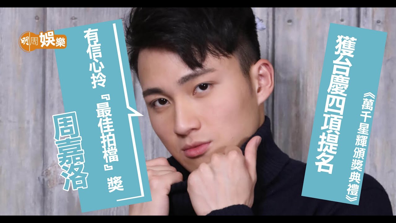 周嘉洛：朱凌凌是傾心事對象