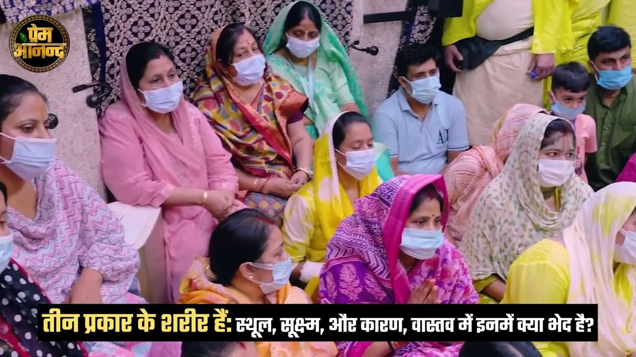 तीन प्रकार के शरीर हैं  स्थूल, सूक्ष्म, और कारण, वास्तव में इनमें क्या भेद है #premanandjimaharaj