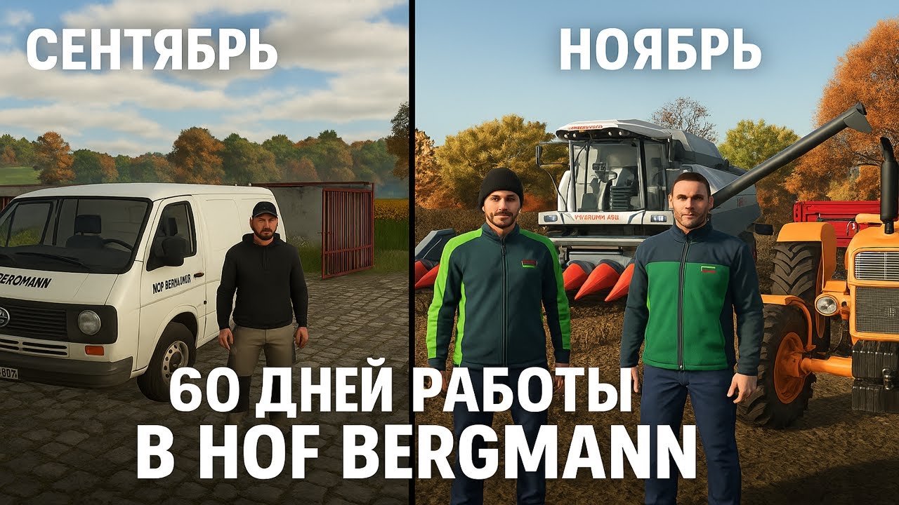 FS25 Hof Bergmann 💪 60 ДНЕЙ ВЫЖИВАНИЯ НА ФЕРМЕ — СОК, УРОЖАЙ И КРЕДИТ НА ПОЛЕ!