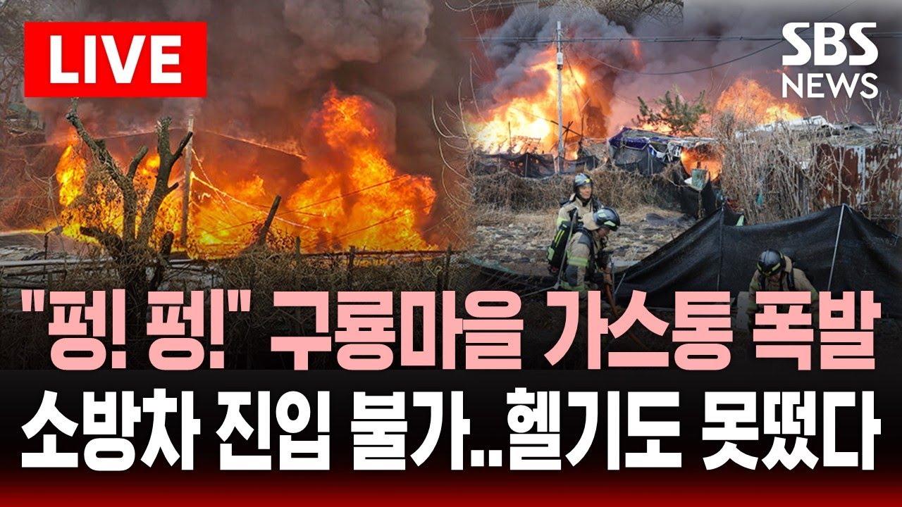 🔴LIVE 서울 개포동 구룡마을 화재 