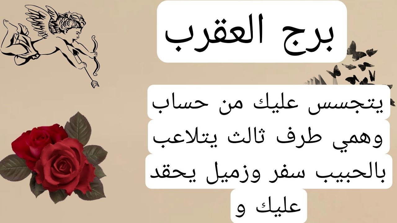 برج العقرب لهذا اليوم🙏يتجسس عليك من حساب وهمي طرف ثالث يتلاعب بالحبيب سفر وزميل يحقد عليك و