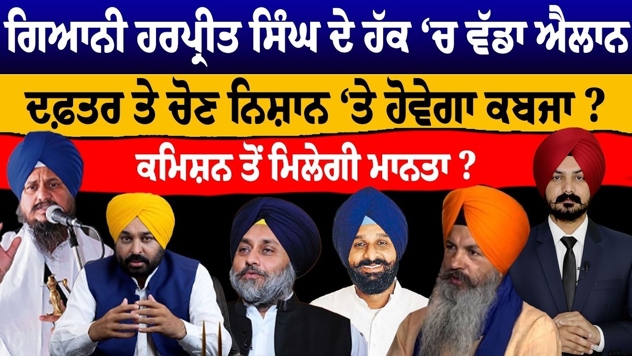 LIVE:ਗਿਆਨੀ ਹਰਪ੍ਰੀਤ ਸਿੰਘ ਦੇ ਹੱਕ ‘ਚ ਵੱਡਾ ਐਲਾਨ  | Punjabi News | Sikh News | Akali Siysat | Khabran|