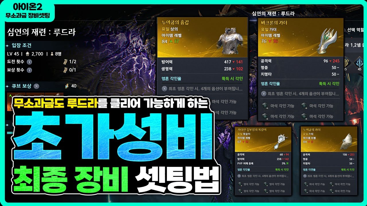 [아이온2] 가성비갑 최종 장비 셋팅법 / 무소과금도 루드라 성역 가능 -무기, 가더, 방어구, 악세 선택법