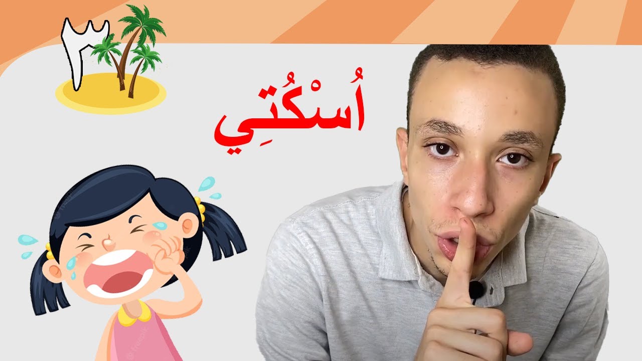 اُسْكُتْ - اُسكتِي  (16) | Learn Arabic Easily | Shut up