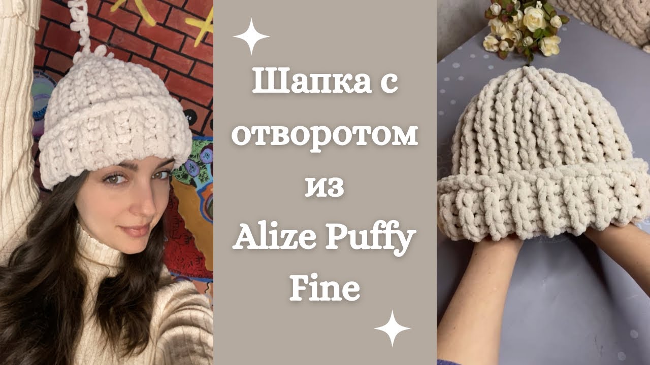 Шапка с отворотом узором резинка из Alize Puffy Fine