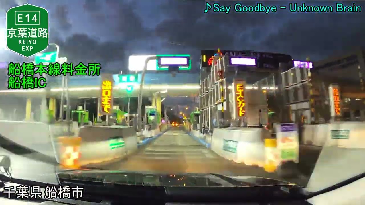 【車載動画】京葉道路（上り）全走破（4倍速）