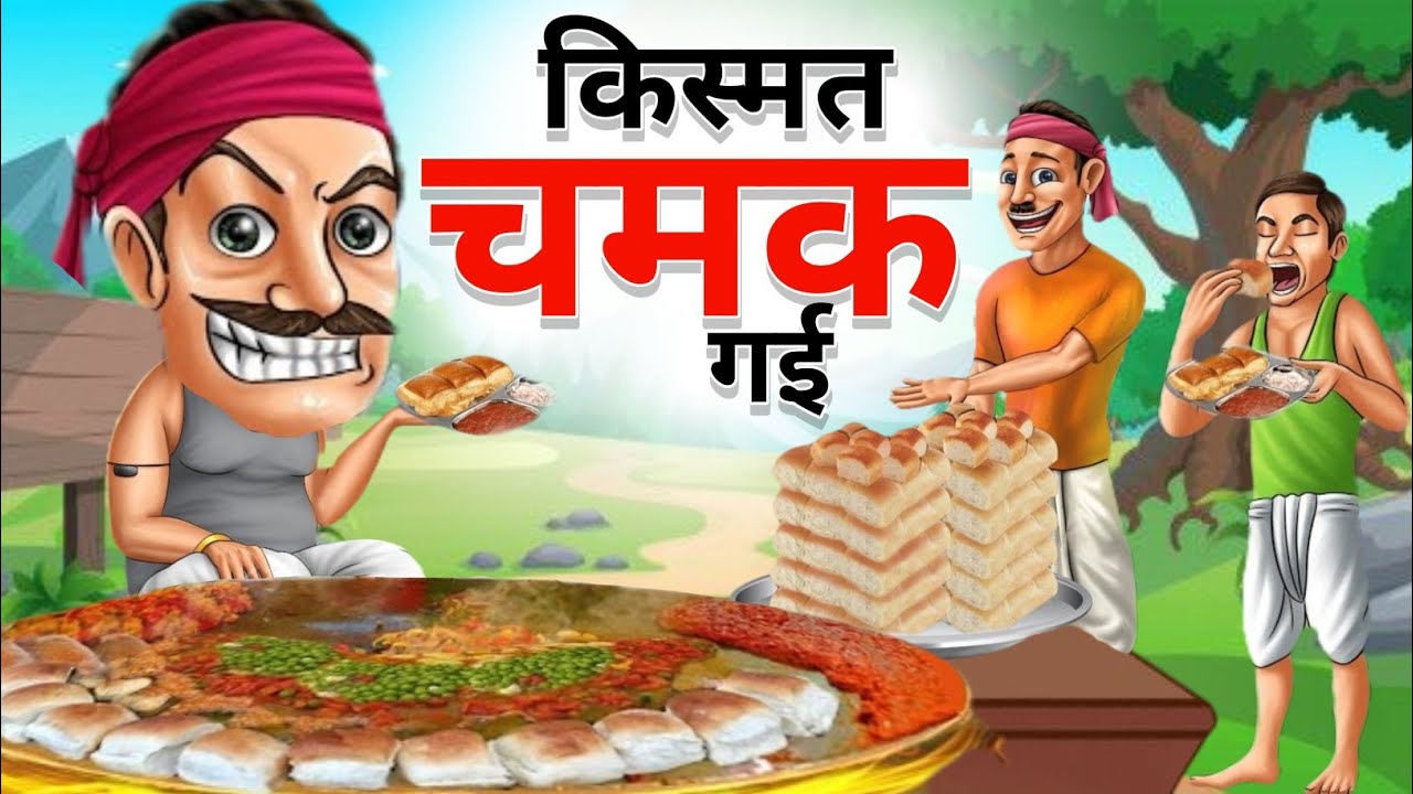 गरीब पावभाजी वाले की ईमानदारी ने सबको रुला दिया | Heart Touching Story | Hindi Moral Stories |