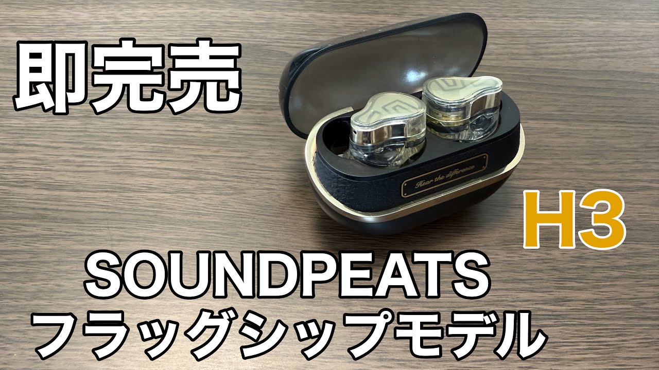 【即完売】SOUNDPEATSの全部入りフラッグシップ H3 他社3万円台のイヤホンすると衝撃の結果に！？【ついに再販→しかし即完売】