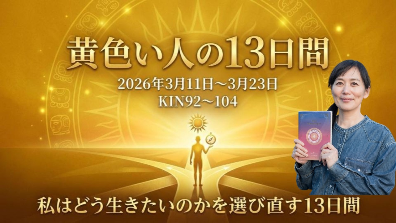 マヤ暦黄色い人の13日間の過ごし方