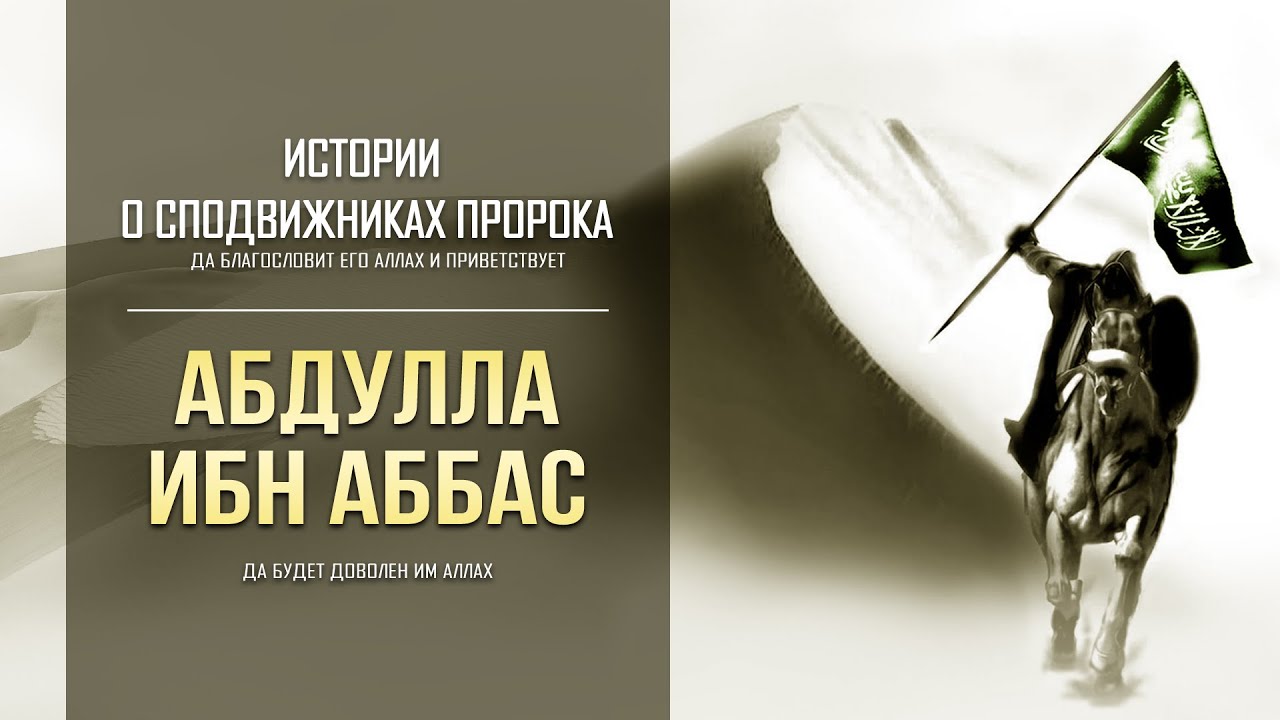 Абдулла ибн Аббас | «Истинно, это мужественный юноша; у него пытливый ум и разумное сердце»
