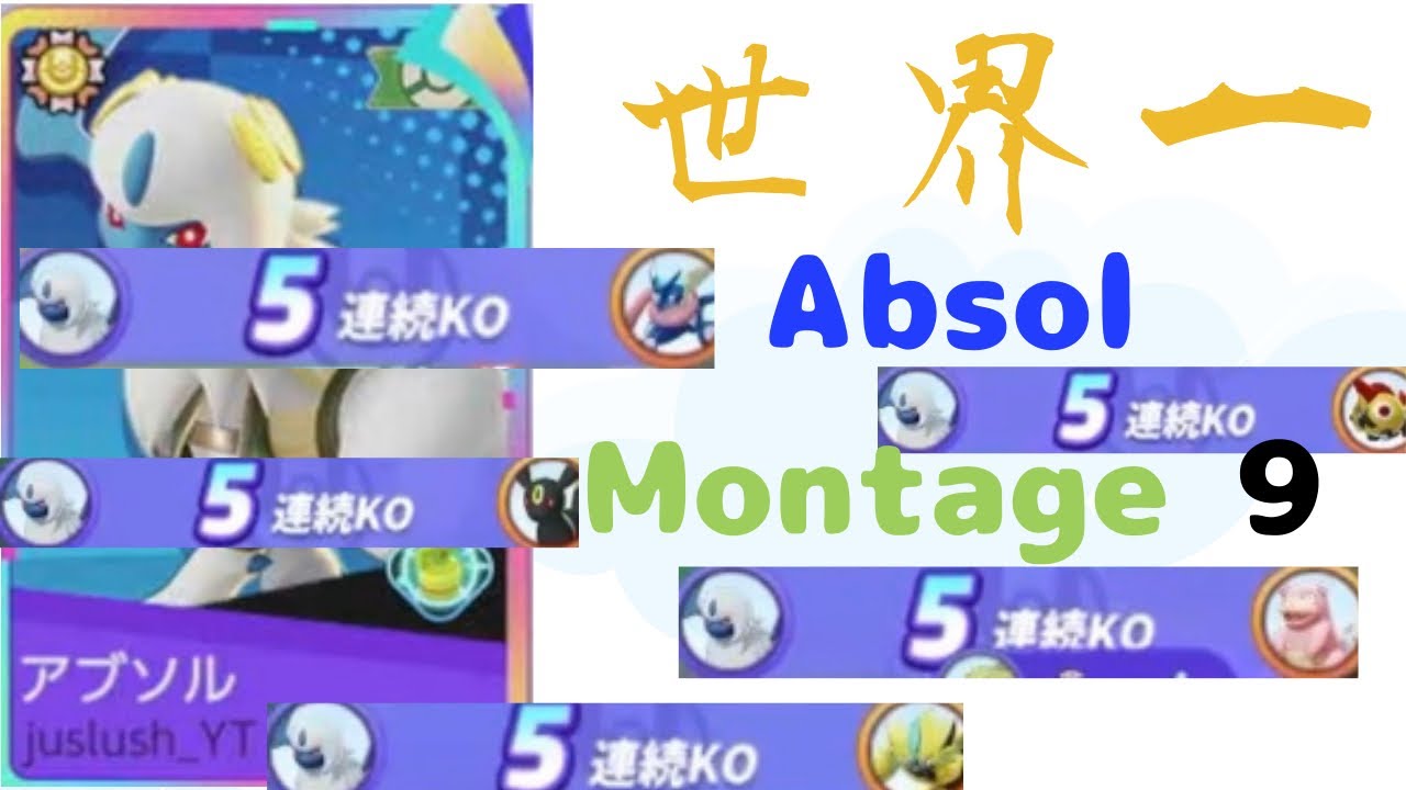 世界一のAbsol Montage 9 