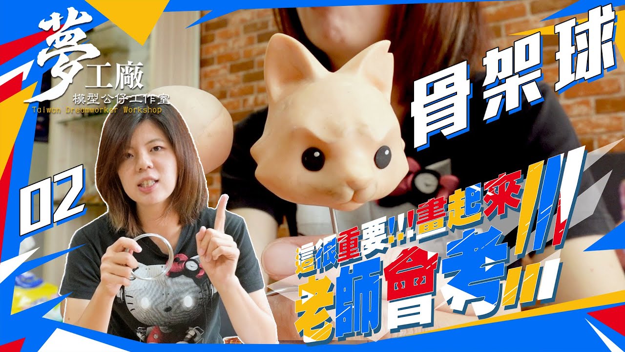 [這個重要！畫起來！老師會考]公仔模型製作骨架包材介紹