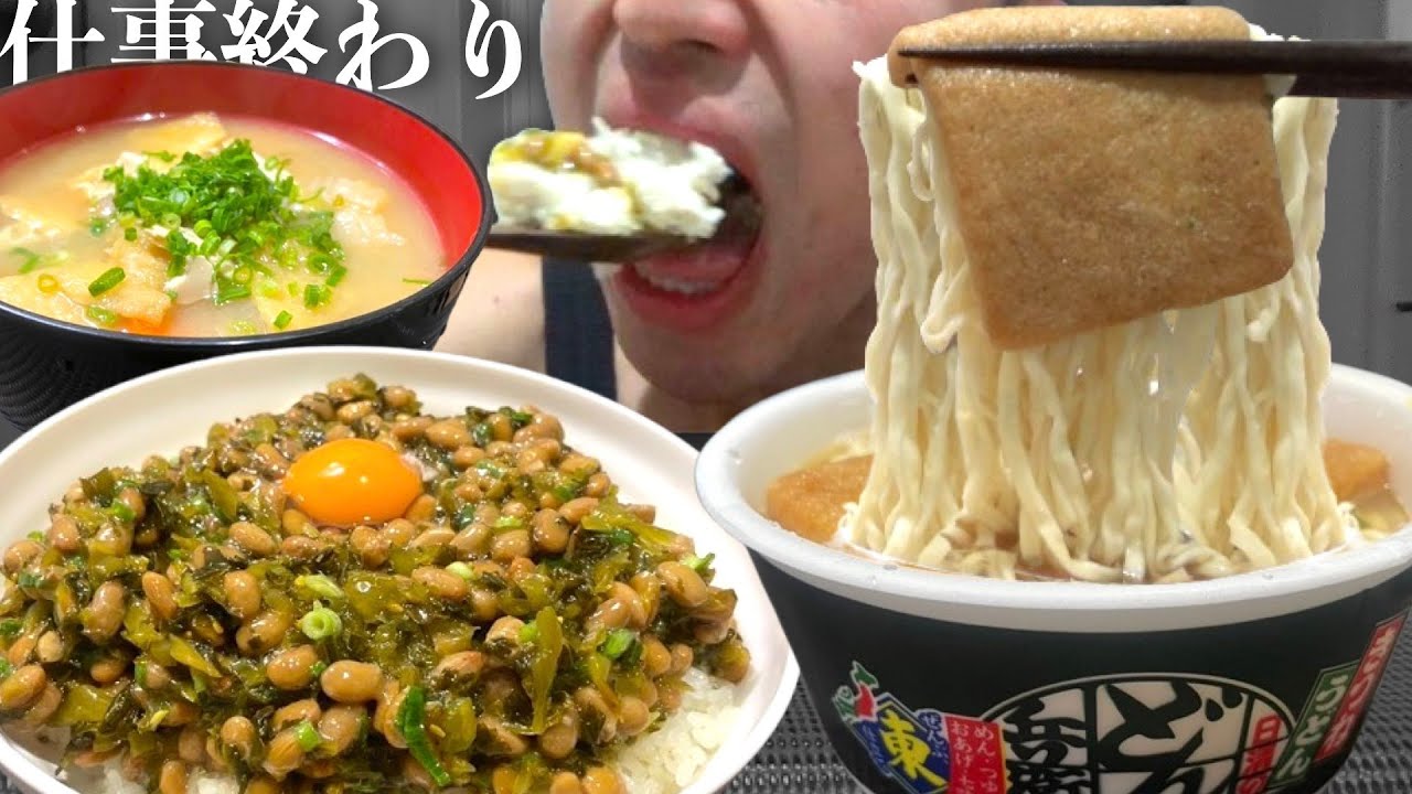 疲れた日の納豆ご飯と味噌汁は染みる。あとどん兵衛【飯テロ】