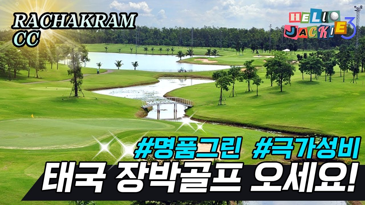 Обзор Long Drive King и Ratchakram Golf №2 в Таиланде | RACHAKRAM CC