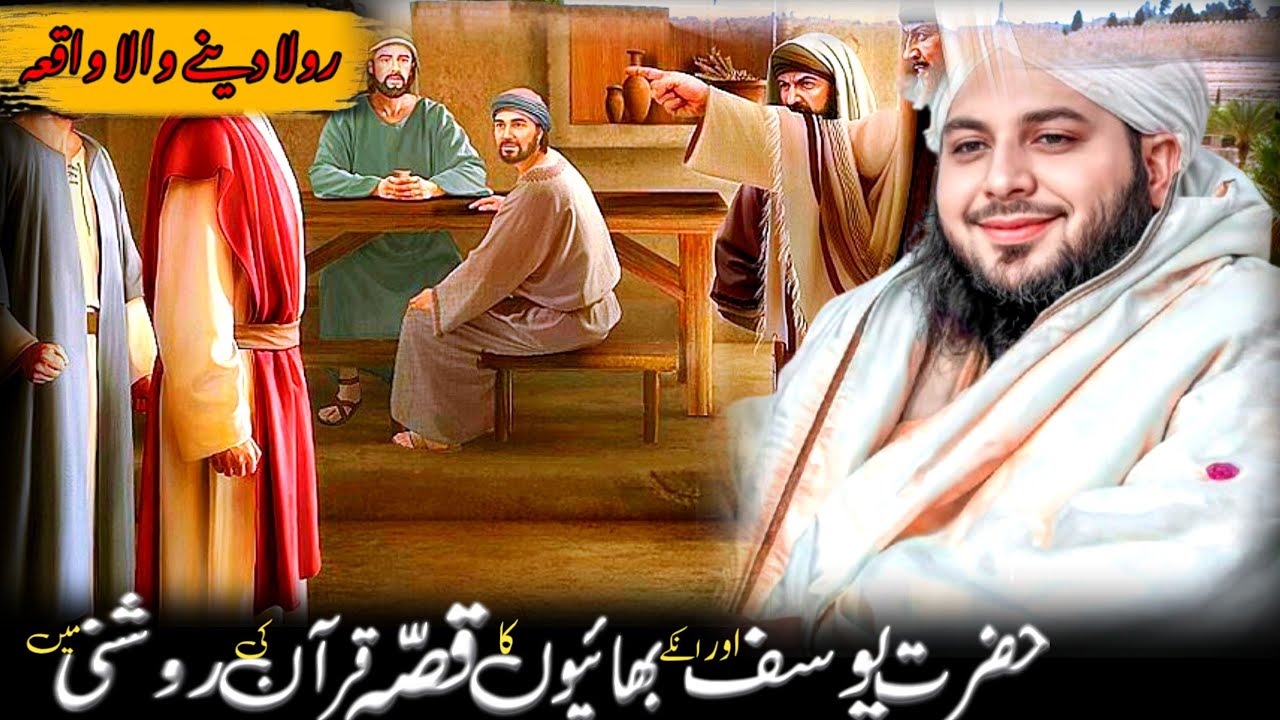 Hazrat Yousaf (a.s) complete story of life | Peer Ajmal Raza Qadri best Bayan | Waqaya Hazrat Yousaf