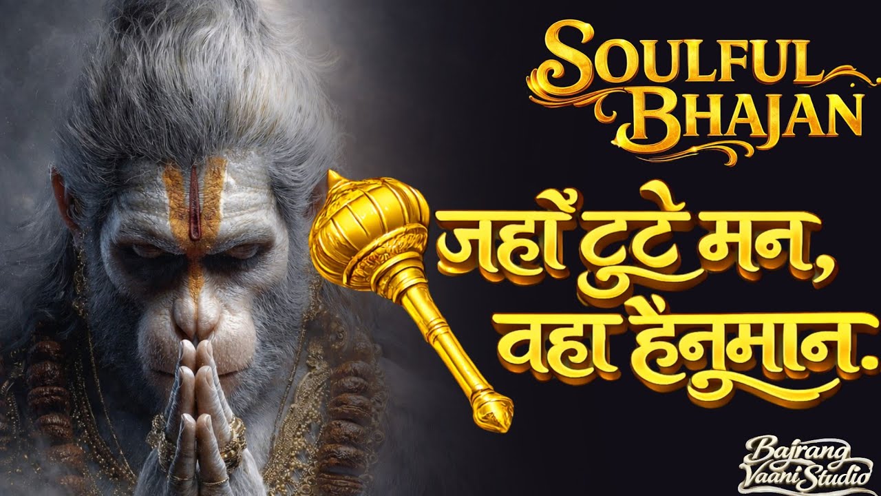 🛕 Soulful Hanuman Bhajan | Soulful Hanuman Bhajan 2026 | Emotional Bhakti Song | Peaceful Devotional